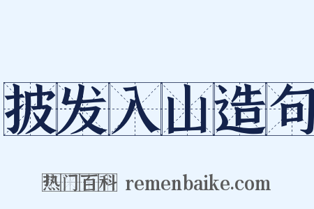 披发入山造句是什么意思的图片